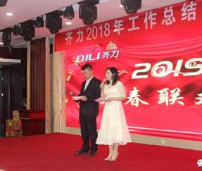 齊力2019新春聯(lián)歡會