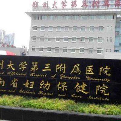 鄭州大學第三附屬醫院